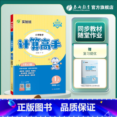 23秋 一年级上册 计算高手 小学通用 [正版]2023秋春雨实验班小学数学计算高手一年级二年级三年级四年级五年级六年级