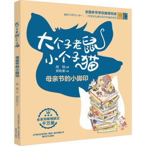 正版新书]大个子老鼠小个子猫 母亲节的小脚印 彩色注音版周锐