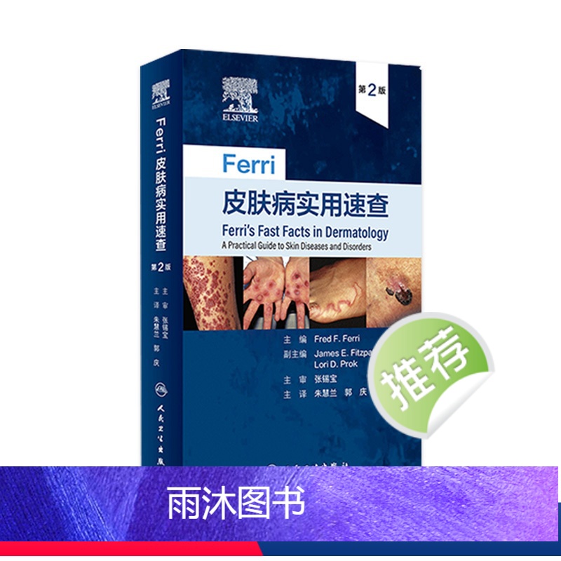 [正版]Ferri皮肤病实用速查 镜图谱中国临床诊断强脉冲光系统性红斑狼疮银屑病美容病因与实用治疗学医生医书书籍皮