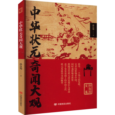 [M]中华状元奇闻大观-9787517140580