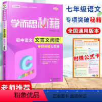 [正版]秘籍初中语文文言文阅读专项突破七年级上册下册初中生同步初一古文翻译大全通用版7年级理解训练题答题技巧辅导资料