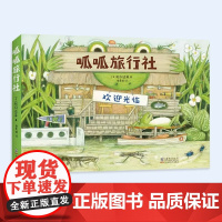 正版童书 松冈达英:呱呱旅行社(全4册) 自然 生物 动物 植物 科普 绘本 3-6岁 探险故事 生态 一座岛屿的100
