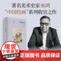中国绘画:元至清 9787208192867 上海人民出版社 [美]巫鸿 2025-03