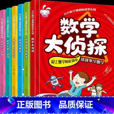 数学 [正版]小小数学谜趣味故事系列全套6册让孩子在故事中爱上数学小学生课外阅读书籍儿童读物西游记世界历险记王国奇遇记大