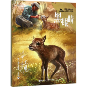 醉染图书黑眼睛9787544842167