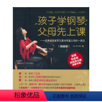 [正版]孩子学钢琴,父母先上课 旅美钢琴家茅为蕙与琴童父母的一席谈 铂金版 附赠茅为蕙演奏专辑