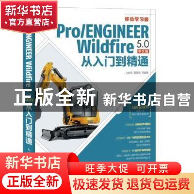 正版 Pro/ENGINEER Wildfire 5.0中文版从入门到精通(附光盘) 占
