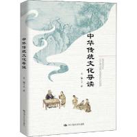 正版新书]中华传统文化导读王霁9787300278384