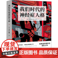 我们时代的神经症人格(德)卡伦·霍妮 著 冯川 译WX