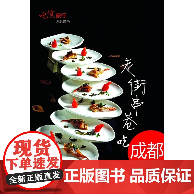 走街串巷吃成都B 章蒙 山东出版传媒股份有限公司 山东数字出版传媒有限公司 正版书籍