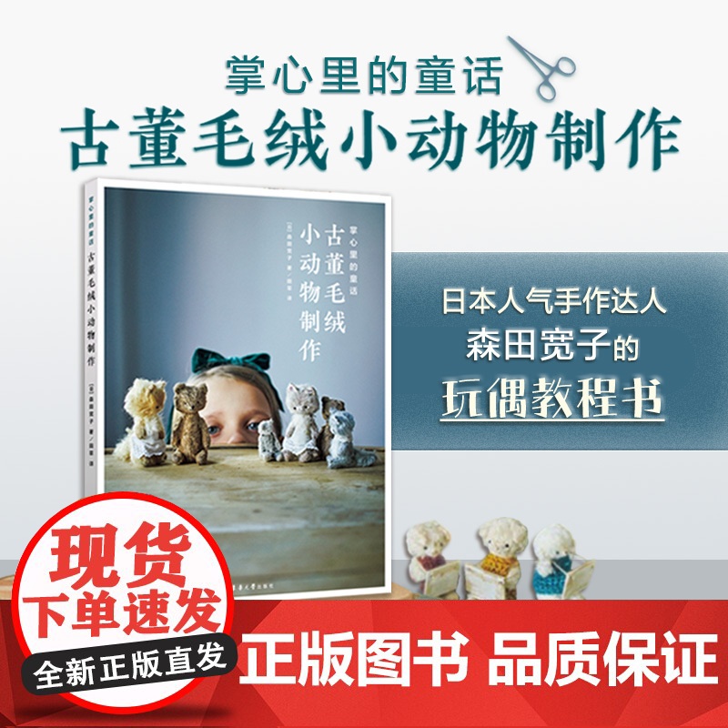 掌心里的童话 : 古董毛绒小动物制作 [日]森田宽子 微缩场景古董毛绒小动物手作 玩偶制做面料染色 24452 东华大学