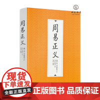 正版 周易正义 朱熹撰 郑同 整理朱熹易学哲学思想启蒙 象数与筮法 周易算 象数易理周易正义