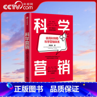 [正版]央视网科学营销 极简科特勒营销体系 郑毓煌 清华博导20余年教研生涯精华之作 讲透科学营销的三步流程营销管理实