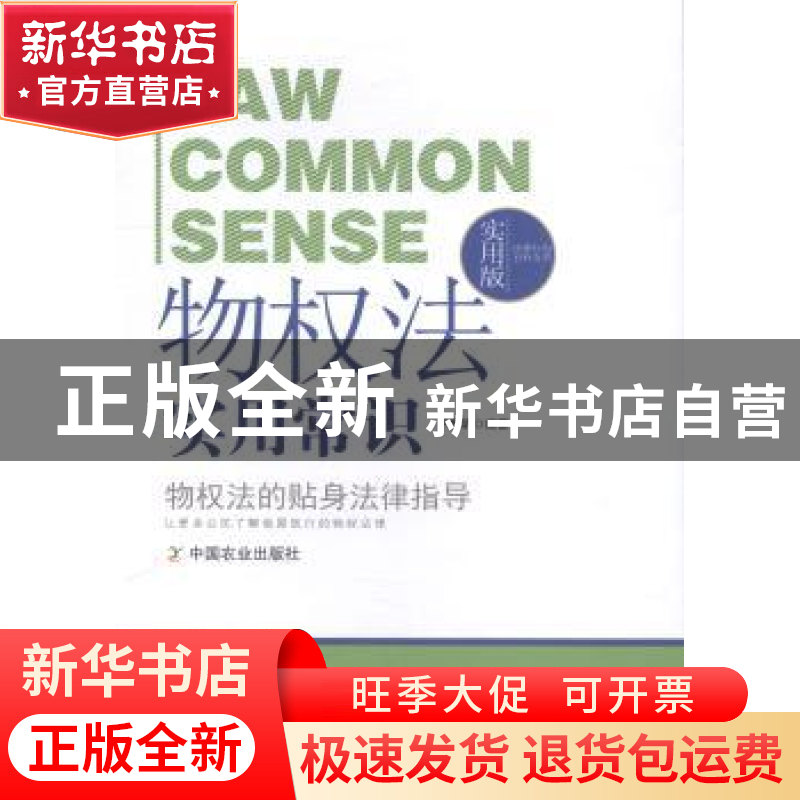正版 物权法实用常识 平嘉昕 中国农业出版社 9787109217782 书籍