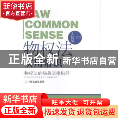 正版 物权法实用常识 平嘉昕 中国农业出版社 9787109217782 书籍