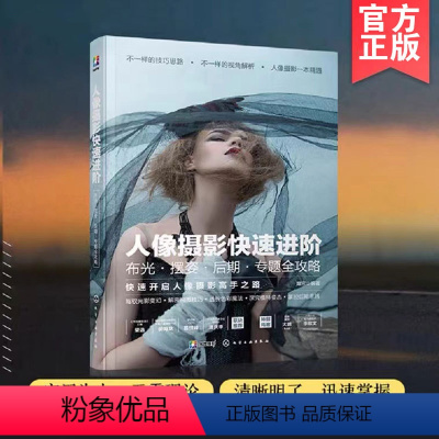 [正版] 人像摄影快速进阶 布光摆姿后期专题全攻略 人像摄影教程书籍 人像写真风格摄影器材选配摄影构图拍摄技巧参数设置