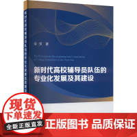 新时代高校辅导员队伍的专业化发展及其建设 金琰 著 育儿其他文教 正版图书籍 冶金工业出版社