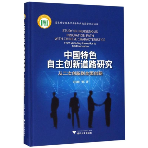 [M]中国特色自主创新道路研究:从二次创新到全面创新 许庆瑞 著 -9787308181532
