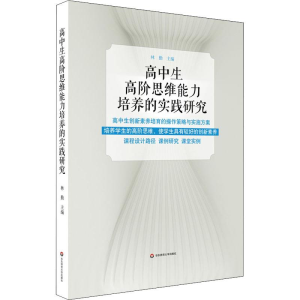 [M]高中生高阶思维能力培养的实践研究-9787567588066