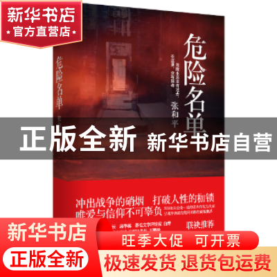 正版 危险名单 张和平著 中国言实出版社 9787517126447 书籍
