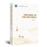 音像国别区域视角下的丝绸之路经济带研究陆刚