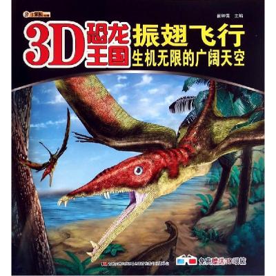 正版新书]振翅飞行(生机无限的广阔天空)/3D恐龙王国崔钟雷97875
