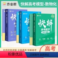 数学+化学+物理[覆盖高考95%分值] 快解高考 [正版]2025版快解高考数学143模型物理116题型母题方法化学10