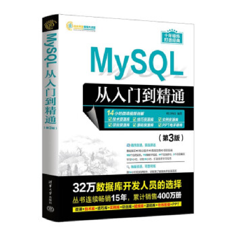 正版新书]MYSQL从入门到精通(第3版)明日科技9787302634898