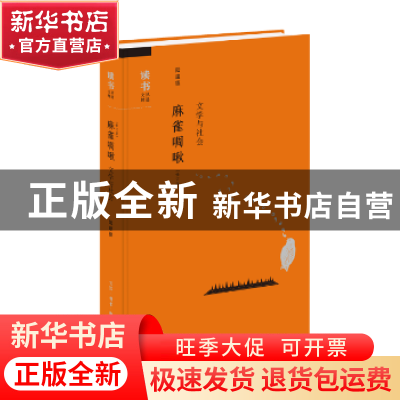正版 麻雀啁啾:文学与社会 陆建德 生活.读书.新知三联书店 9787