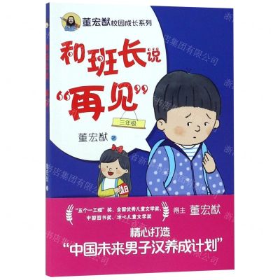 [N]和班长说再见(3年级)/董宏猷校园成长系列-9787514849516