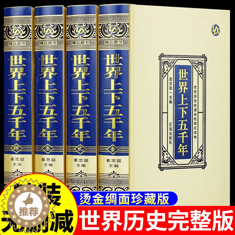 [醉染正版]世界上下五千年完整版全套正版历史书籍大全世界西方中国通史上下五千年精装珍藏版书无删减小学初中生版课外书中世纪
