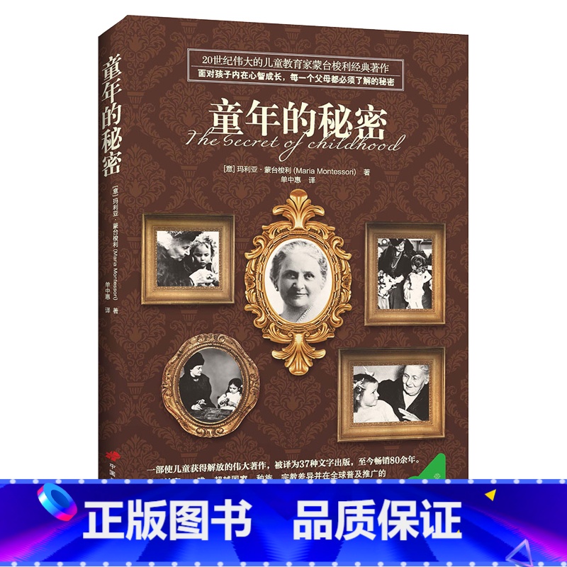 [正版]童年的秘密(权威译本 ,蒙台梭利早教经典著作,千万级播放量, 每一个父母必须了解的童年秘密)