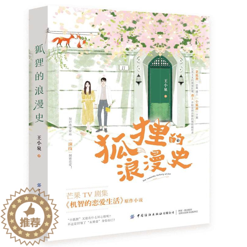 [醉染正版]狐狸的浪漫史 王小泉著 季肖冰主演电视剧机智的恋爱生活原著 轻熟男女反转恋爱 青春文学都市言情小说书籍