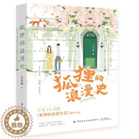 [醉染正版]狐狸的浪漫史 王小泉著 季肖冰主演电视剧机智的恋爱生活原著 轻熟男女反转恋爱 青春文学都市言情小说书籍
