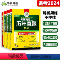 2024考研英语二 历年真题15套[含15年电子版真题] [正版]备考2025华研考研英语二语法与长难句专项训练书 考研