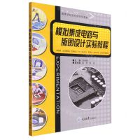 [N]模拟集成电路与版图设计实验教程(高等学校实验课系列教材)-9787568941426