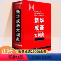 [正版]成语词典第二版小学生精装成语词典大全正品教辅书小学初高中常备成语大词典商务印书馆古汉语常用词语字典语文工具书