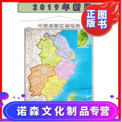 诺森文化-2019年新版竖版中国东部区域地图挂图约1*1.4米华东区域地图长三角上海江苏福建安徽浙江江西省地图