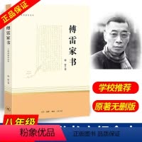 [正版]傅雷家书原著完整版三联书店纪念本初中生八年级下册必读语文学习配套阅读世界名著经典文学钢铁是怎样炼成人民教育出版