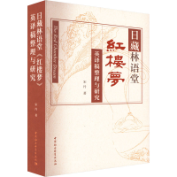 音像日藏林语堂《红楼梦》英译稿整理与研究宋丹