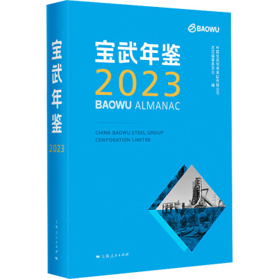 宝武年鉴 2023
