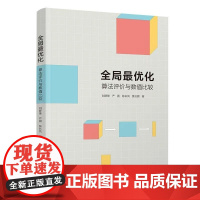 正版图书 全局最优化 算法评价与数值比较 刘群锋 严圆 陈彩凤 景云鹏 清华大学出版社 全局最优化 算法 数值