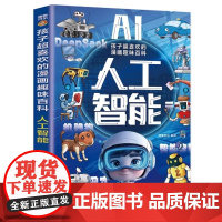 [正版]孩子超喜欢的漫画趣味百科AI人工智能书籍儿童益智ai技能启蒙漫画书机器人变成科学探索类科普 deepseek