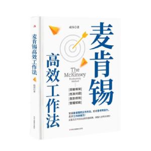 正版新书]麦肯锡高效工作法成伟 著9787515831978