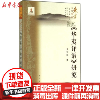 新华书店-正版《华夷译语》研究黄宗铿昆仑出版社9787802391956地方史志