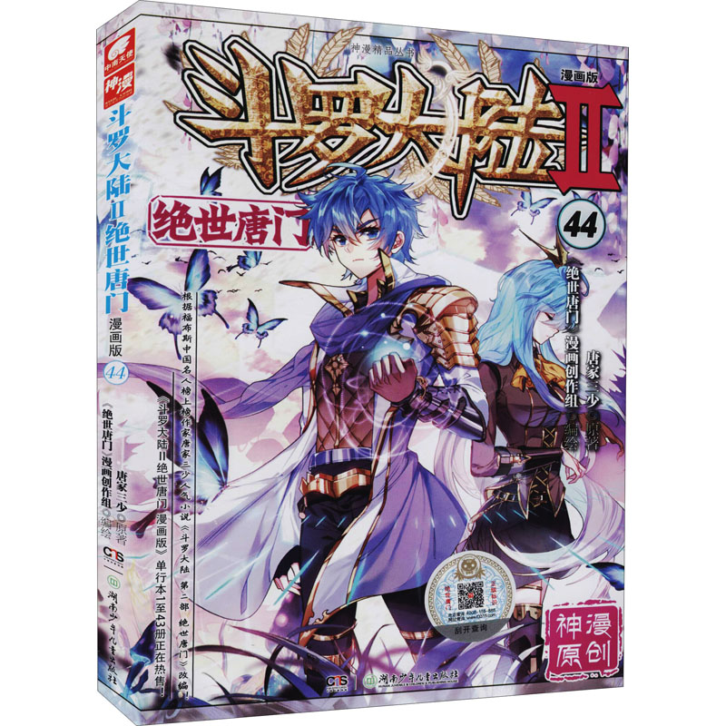 [M]斗罗大陆 2 绝世唐门 44 漫画版-9787556259304
