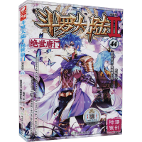 [M]斗罗大陆 2 绝世唐门 44 漫画版-9787556259304