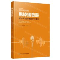 [N]甩掉播音腔(新时代新闻播音主持实训)-9787504384157