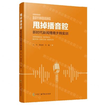 [N]甩掉播音腔(新时代新闻播音主持实训)-9787504384157