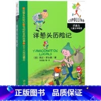 洋葱头历险记 [正版]洋葱头历险记 意大利贾尼.罗大里任溶溶 三四五六年级小学生课外阅读书目 8-10-12岁儿童文学
